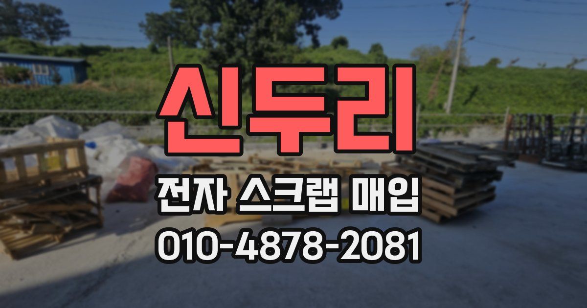 신두리 전자 스크랩 매입