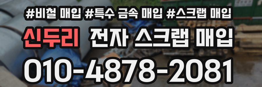 신두리 전자 스크랩 매입