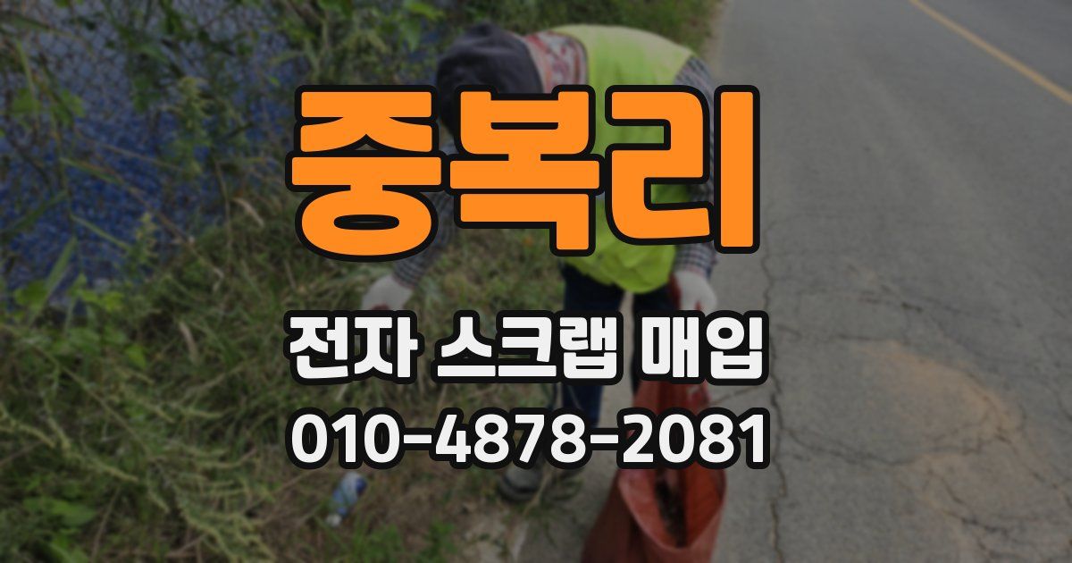 중복리 전자 스크랩 매입