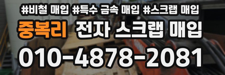 중복리 전자 스크랩 매입