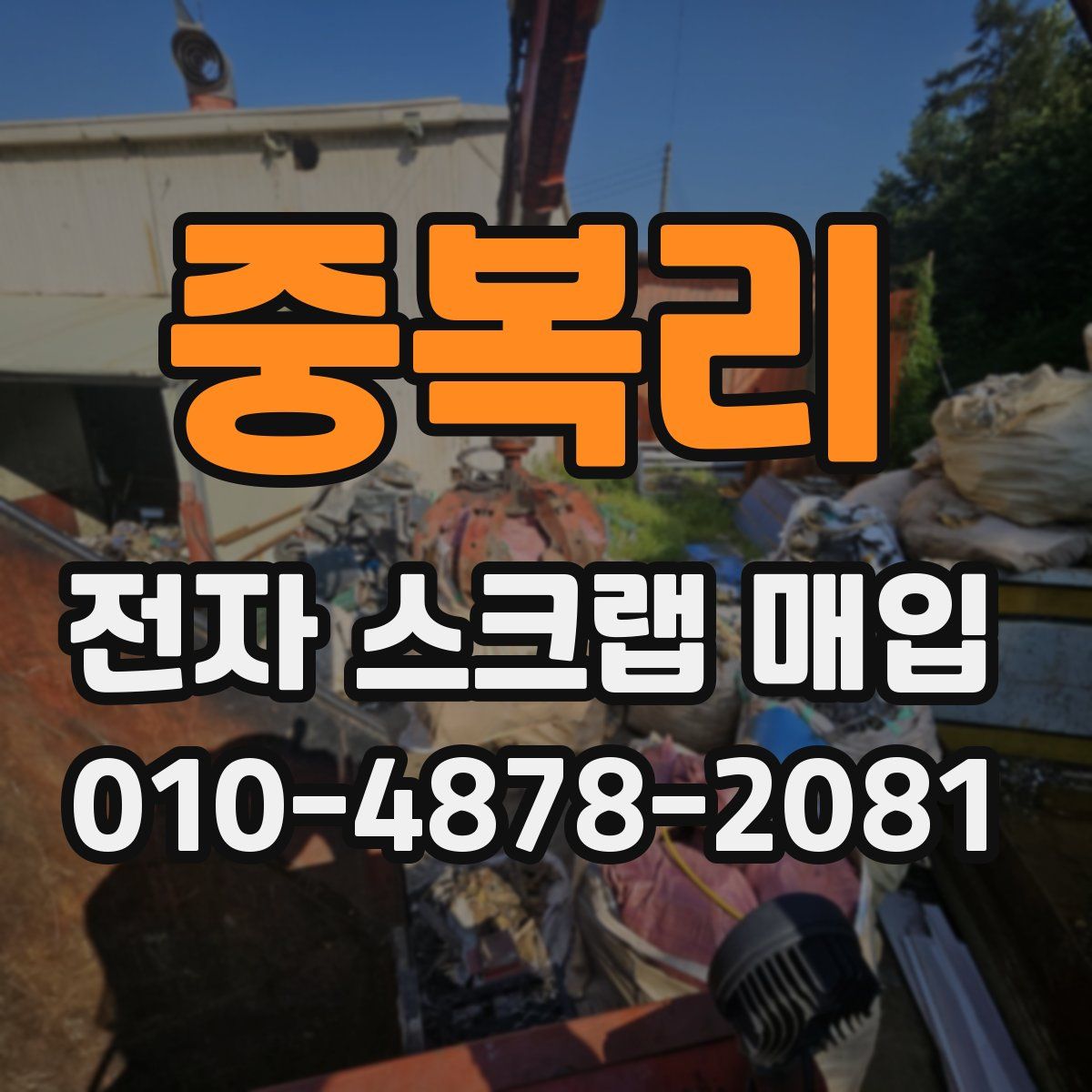 중복리 전자 스크랩 매입