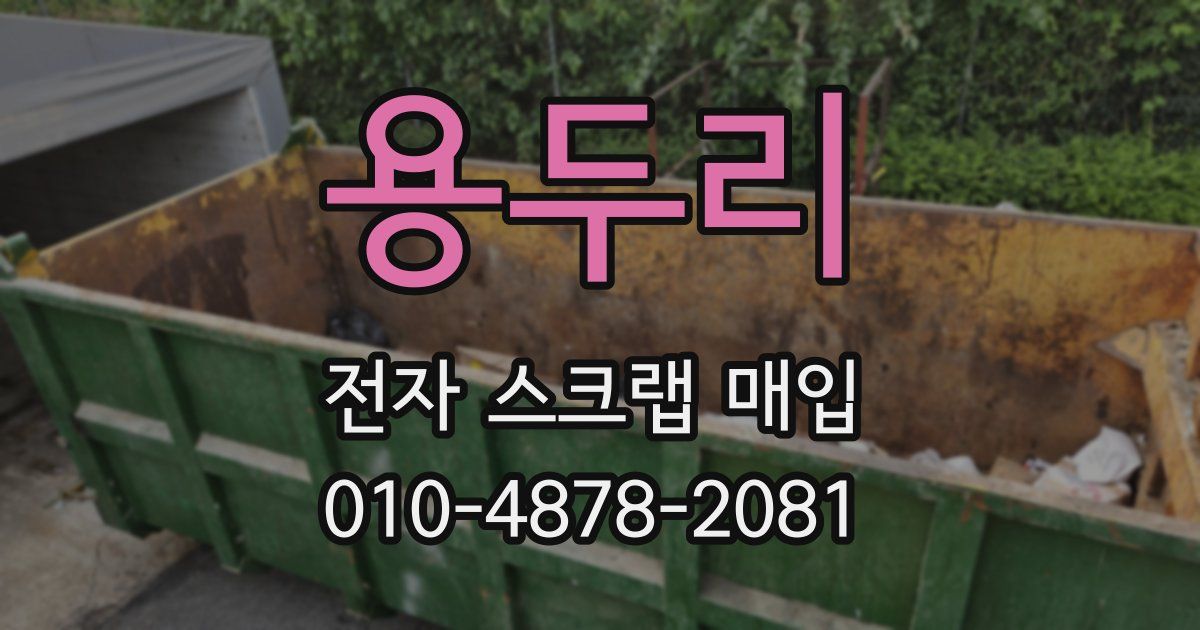 용두리 전자 스크랩 매입