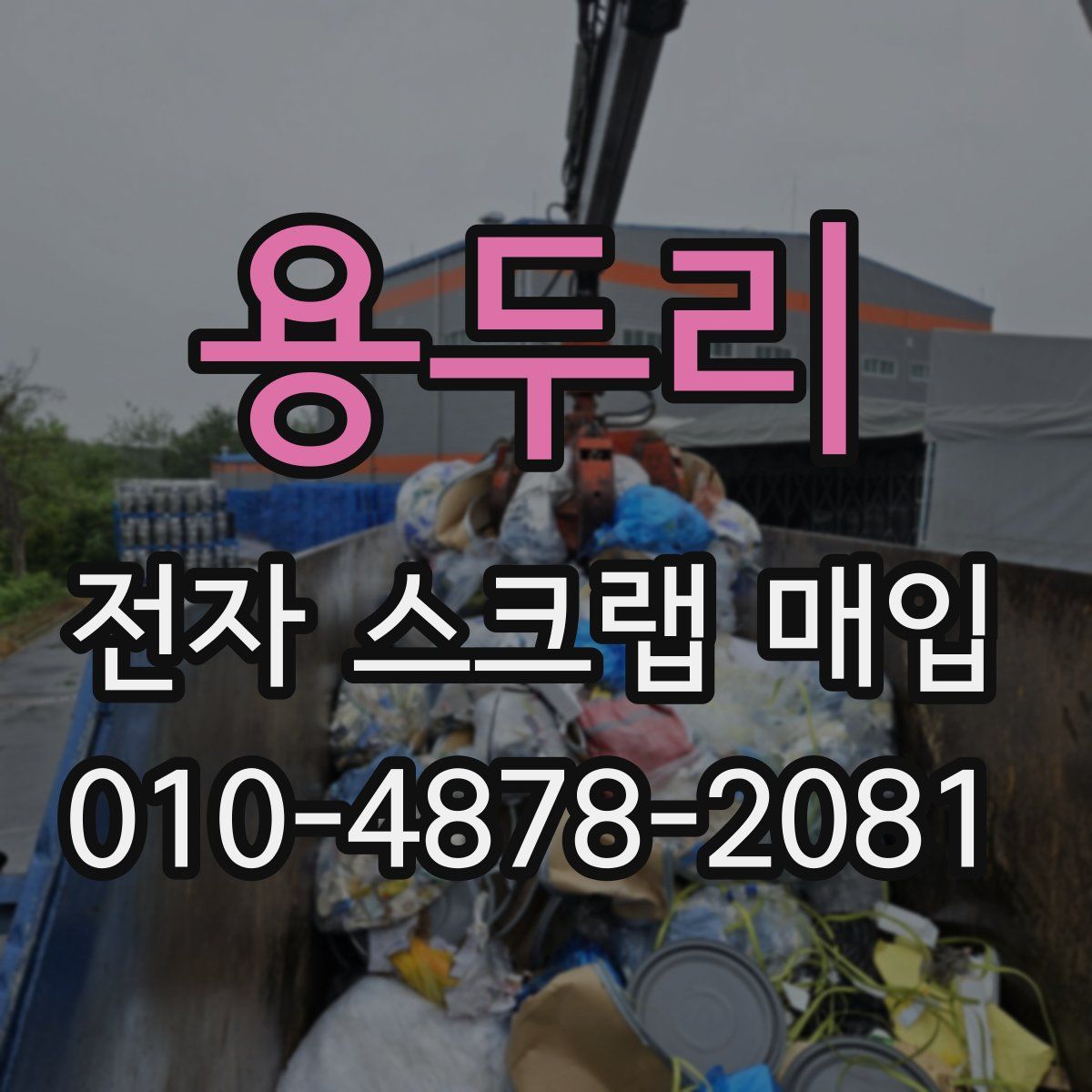 용두리 전자 스크랩 매입