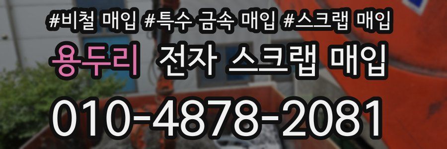 용두리 전자 스크랩 매입