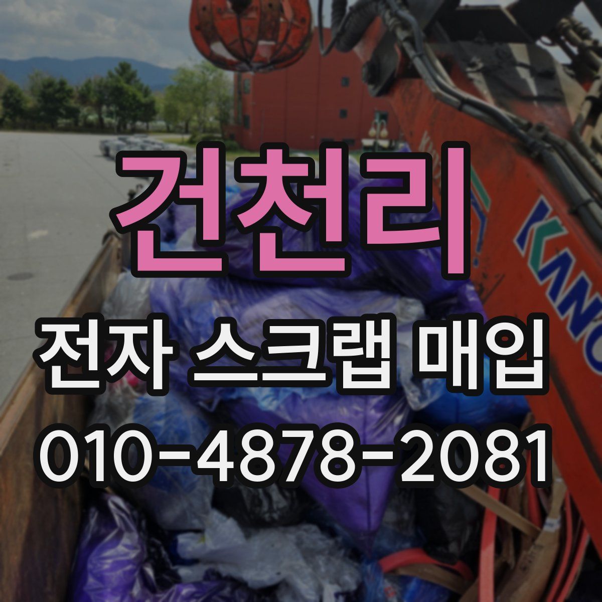건천리 전자 스크랩 매입