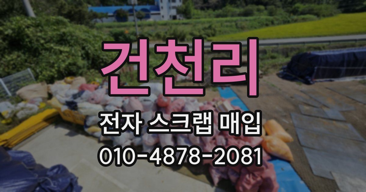 건천리 전자 스크랩 매입