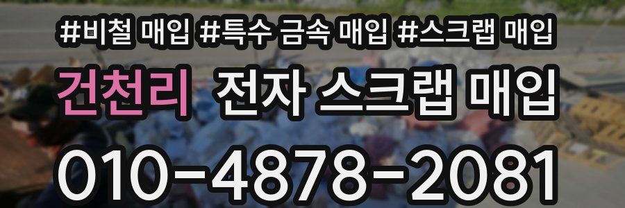건천리 전자 스크랩 매입