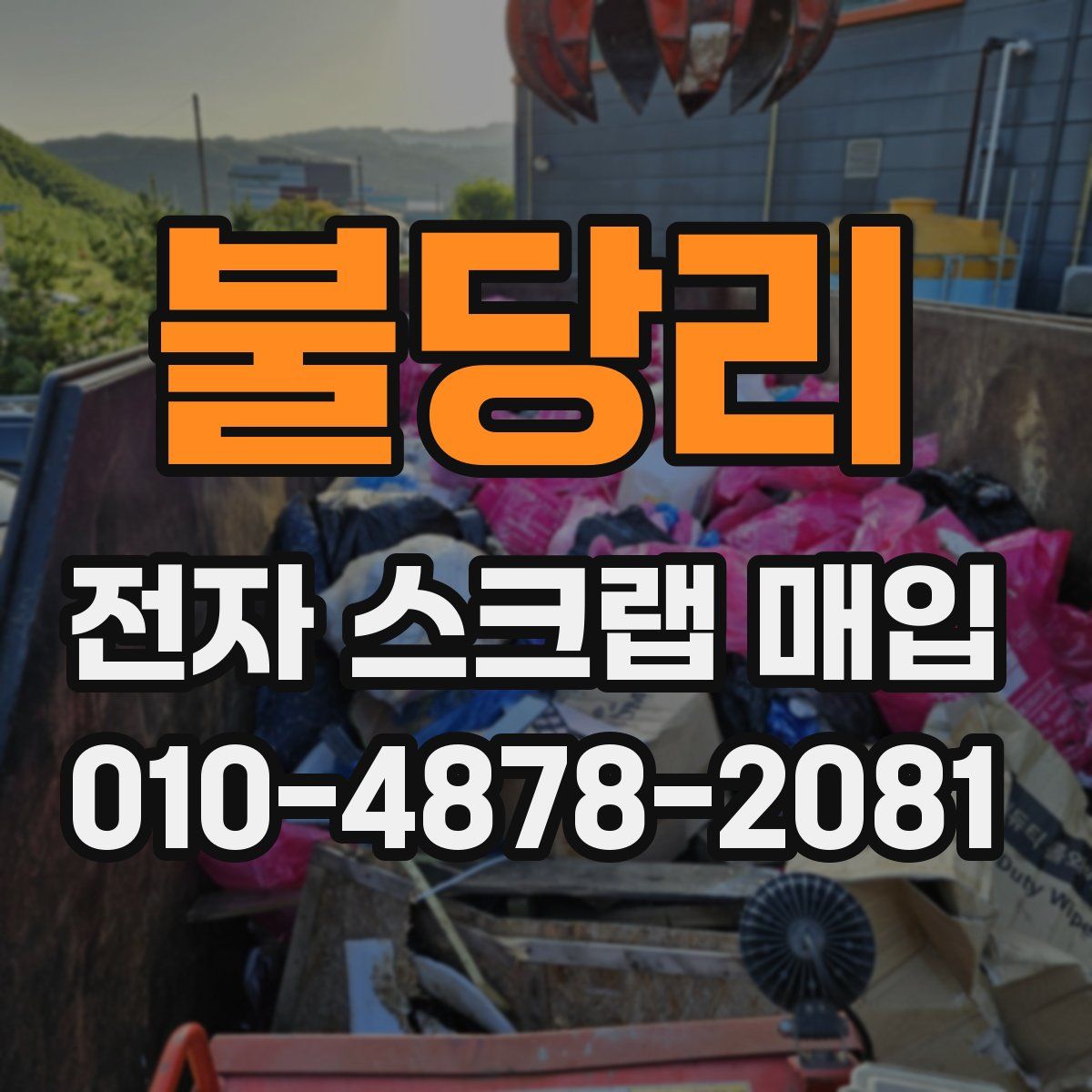 불당리 전자 스크랩 매입