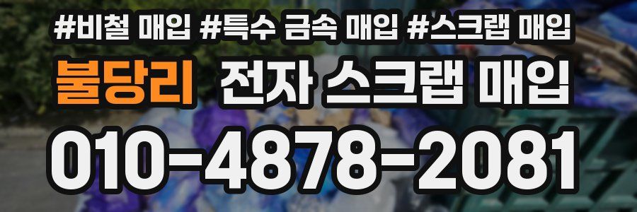 불당리 전자 스크랩 매입