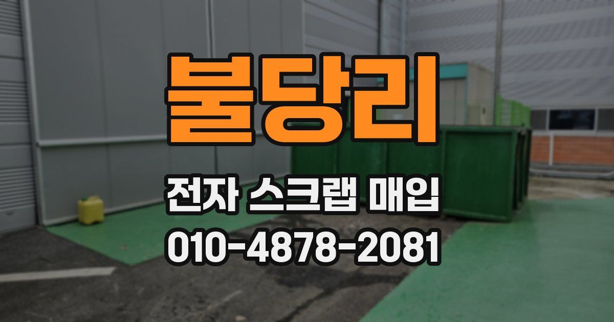 불당리 전자 스크랩 매입