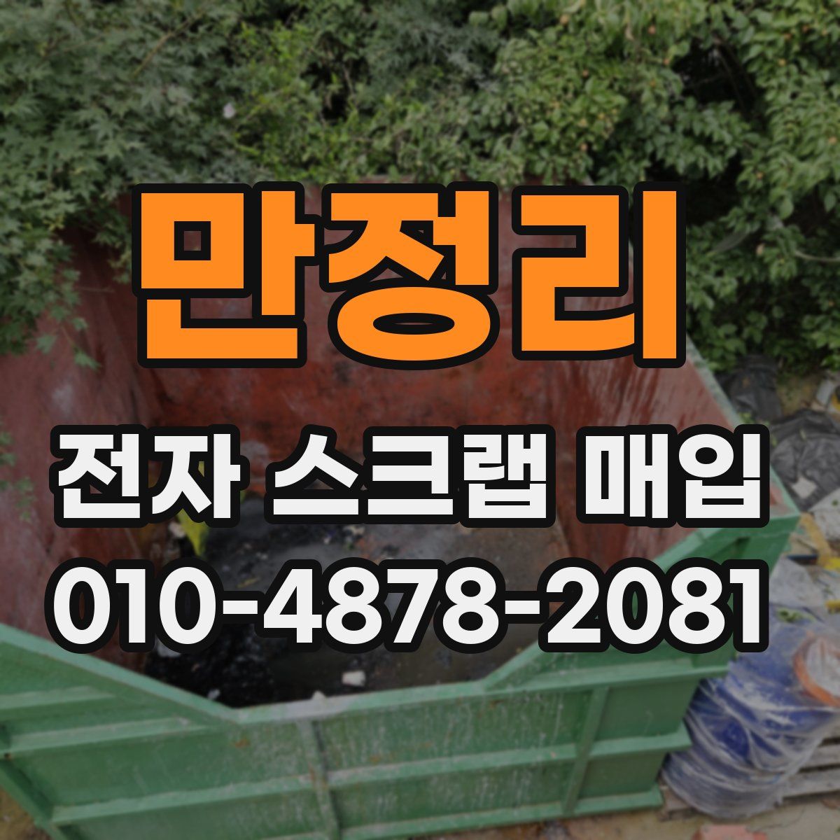 만정리 전자 스크랩 매입
