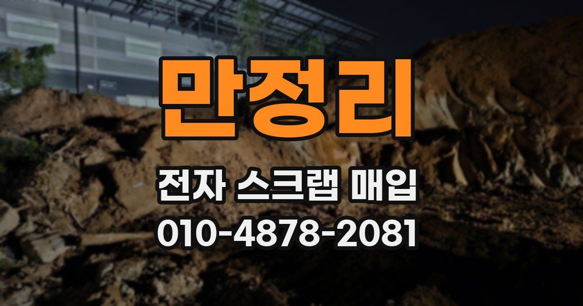 만정리 전자 스크랩 매입