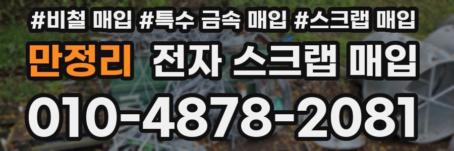 만정리 전자 스크랩 매입