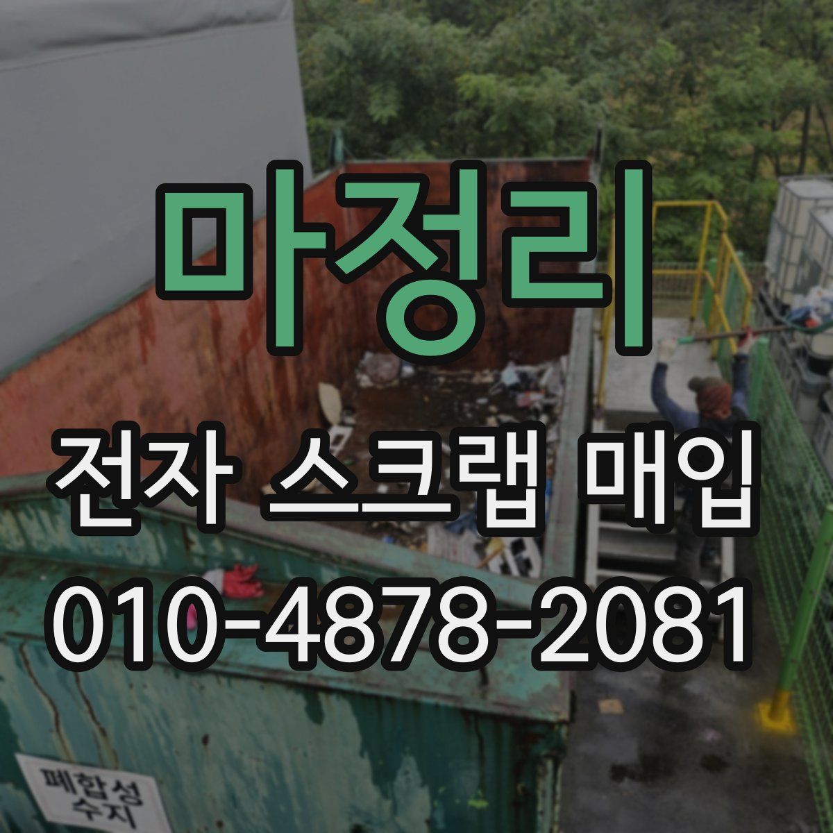 마정리 전자 스크랩 매입