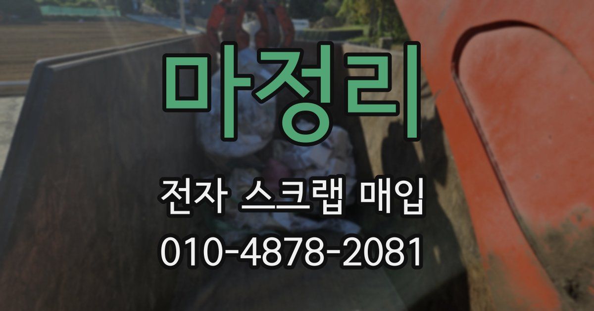 마정리 전자 스크랩 매입