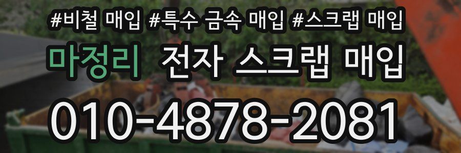 마정리 전자 스크랩 매입