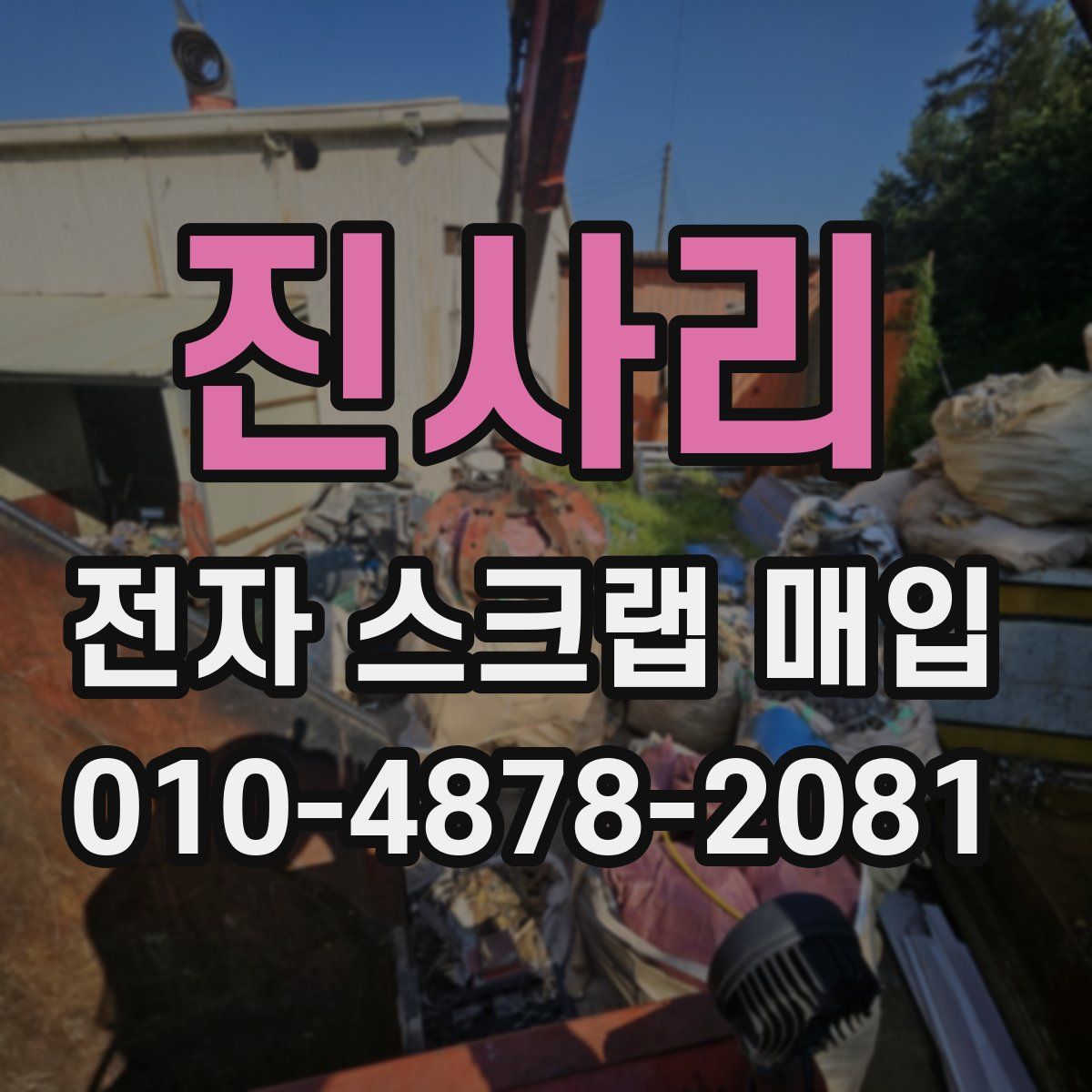 진사리 전자 스크랩 매입