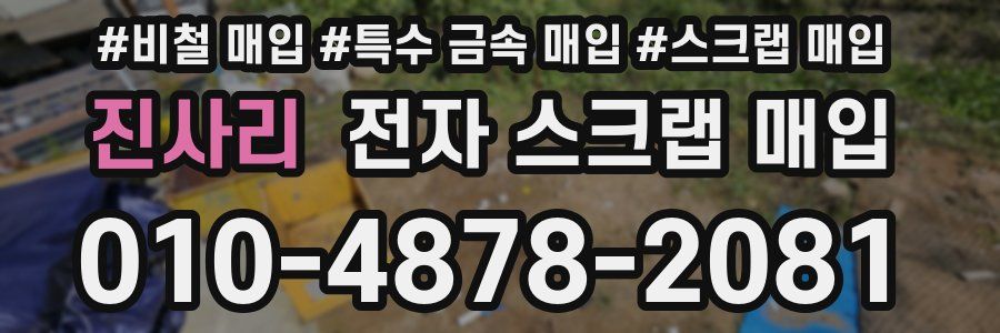 진사리 전자 스크랩 매입