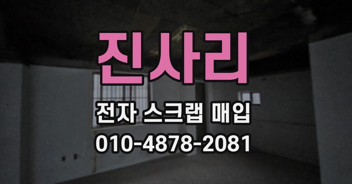 진사리 전자 스크랩 매입