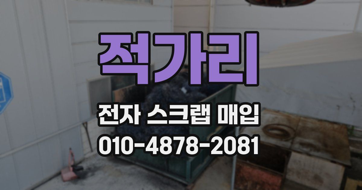 적가리 전자 스크랩 매입