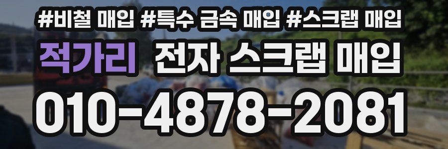 적가리 전자 스크랩 매입