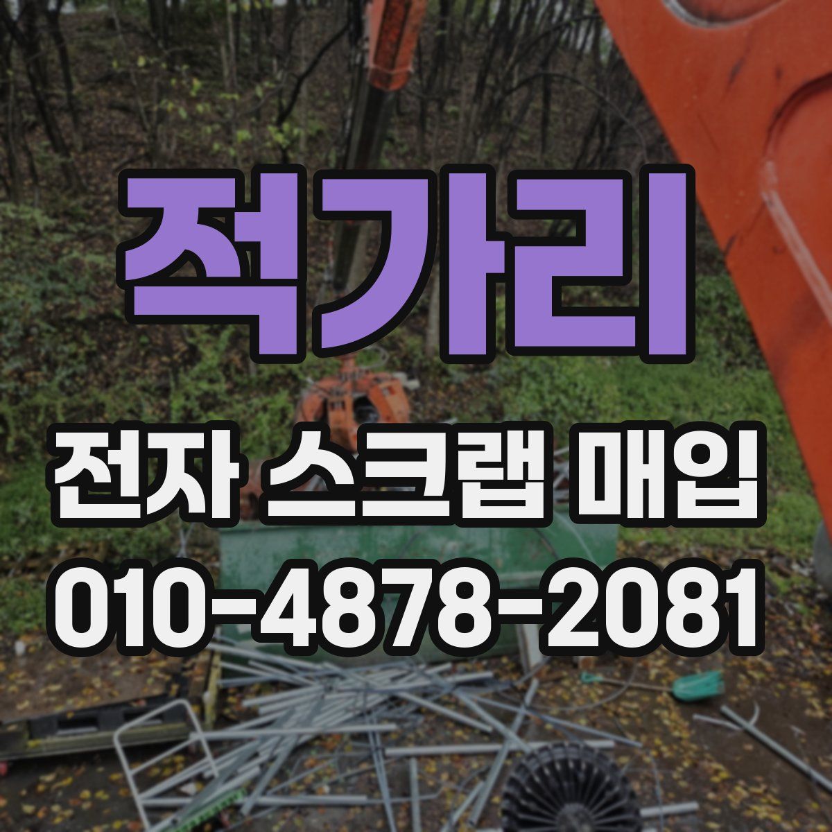 적가리 전자 스크랩 매입