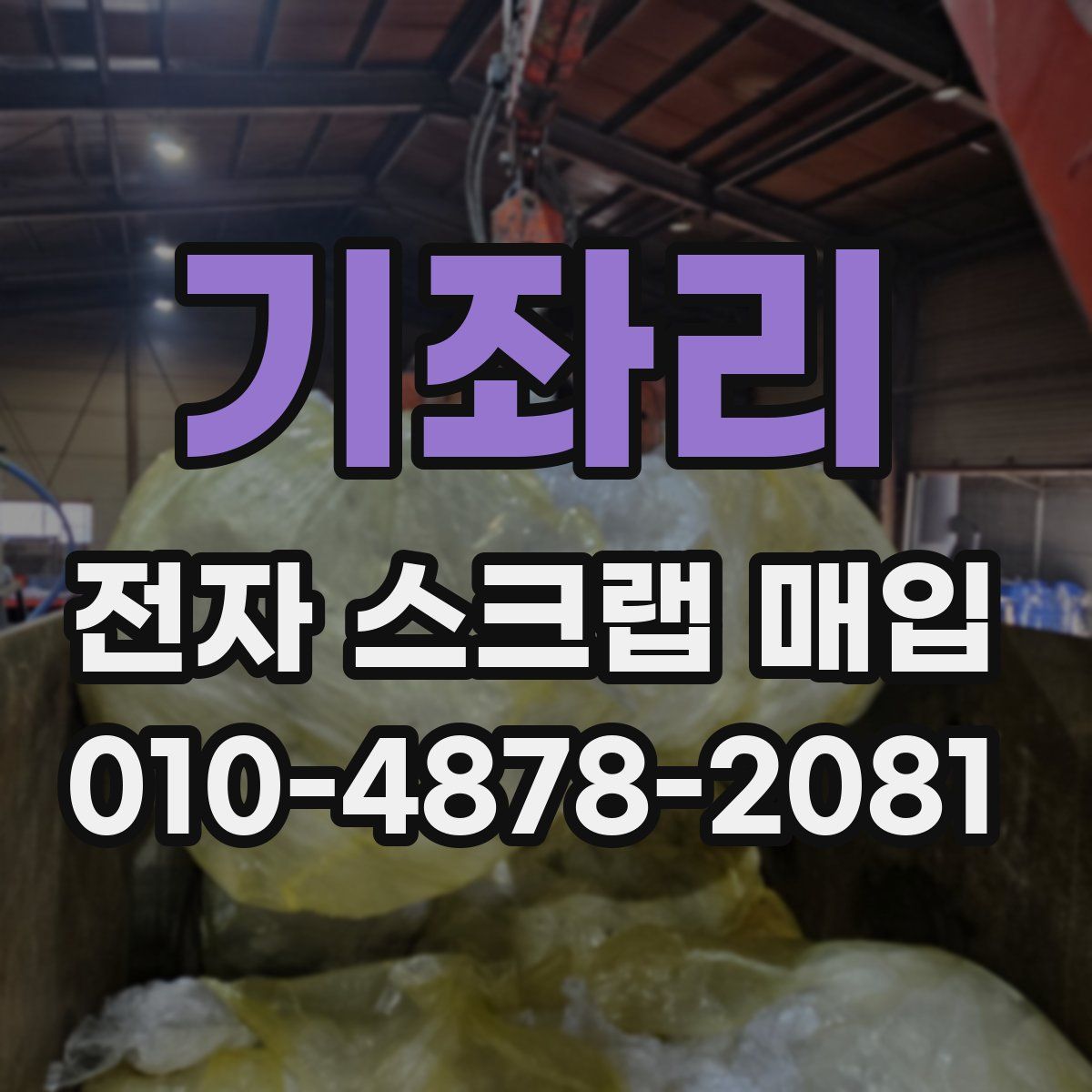 기좌리 전자 스크랩 매입