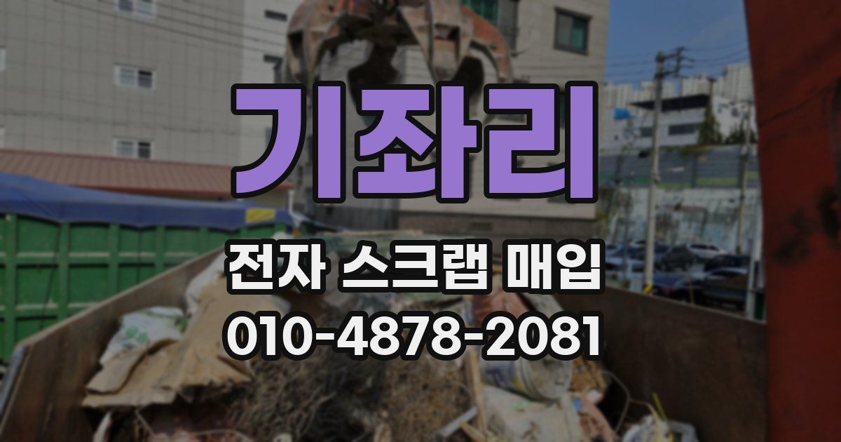 기좌리 전자 스크랩 매입