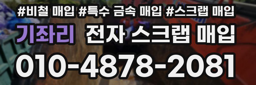 기좌리 전자 스크랩 매입