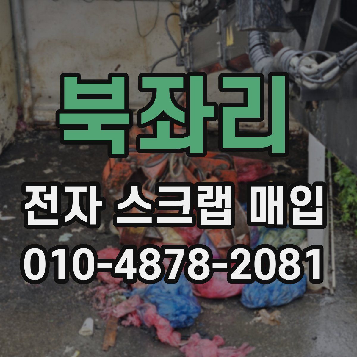 북좌리 전자 스크랩 매입
