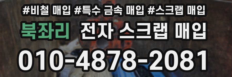 북좌리 전자 스크랩 매입
