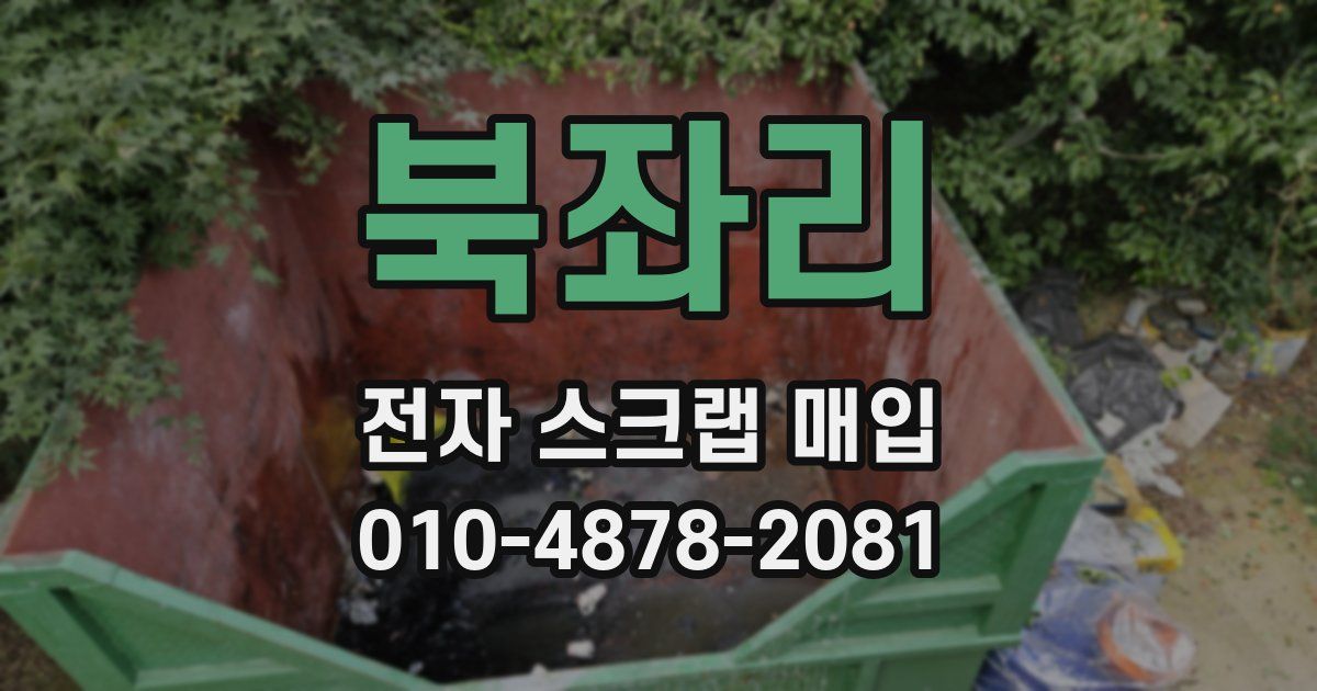 북좌리 전자 스크랩 매입