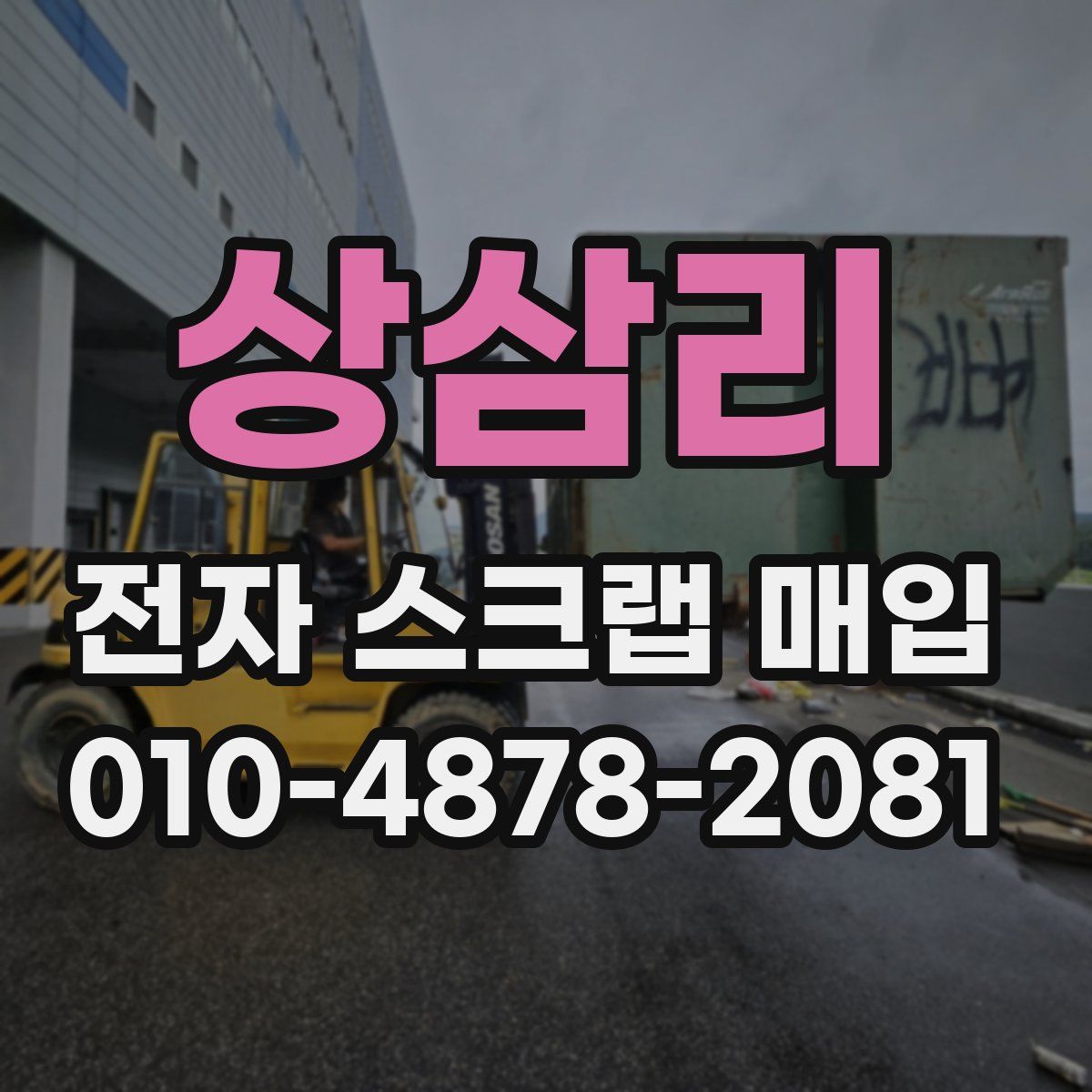 상삼리 전자 스크랩 매입