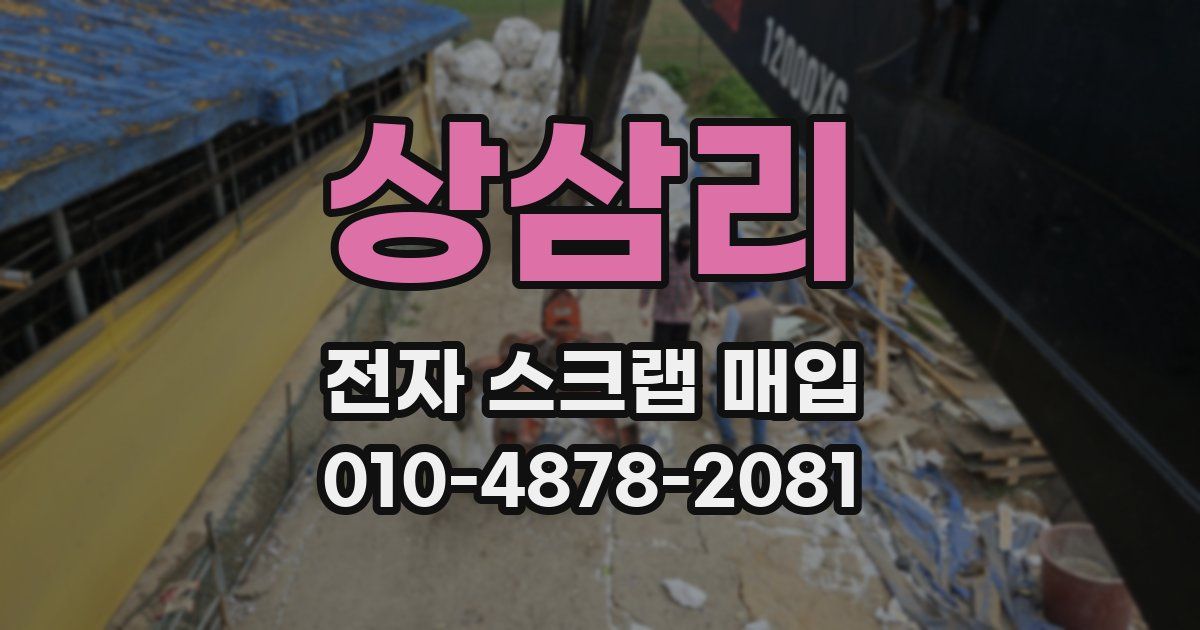 상삼리 전자 스크랩 매입