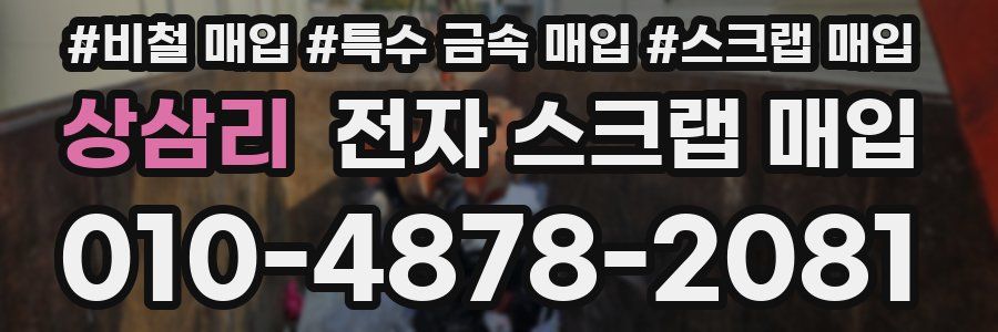 상삼리 전자 스크랩 매입