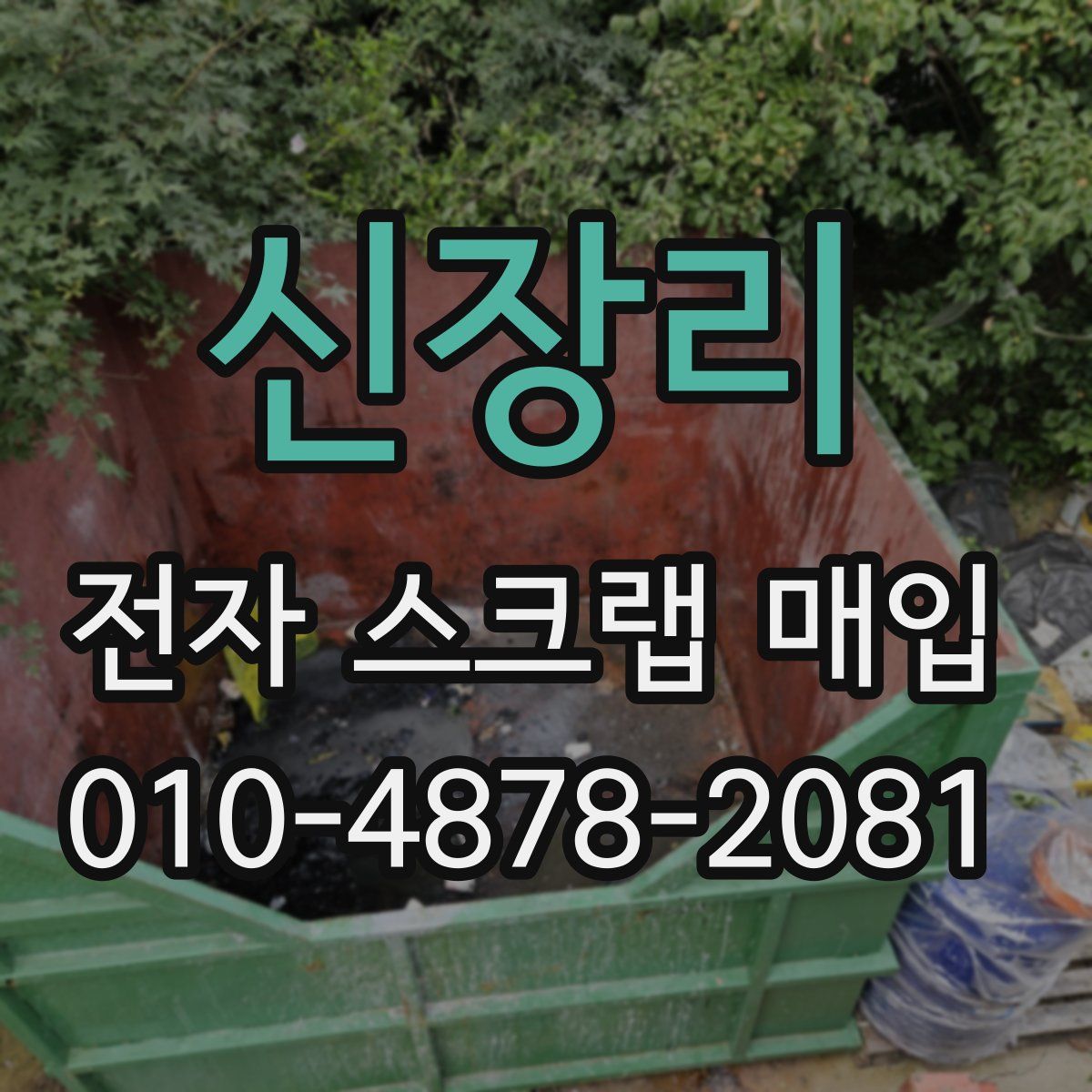 신장리 전자 스크랩 매입