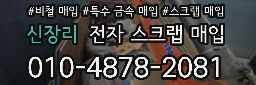 신장리 전자 스크랩 매입