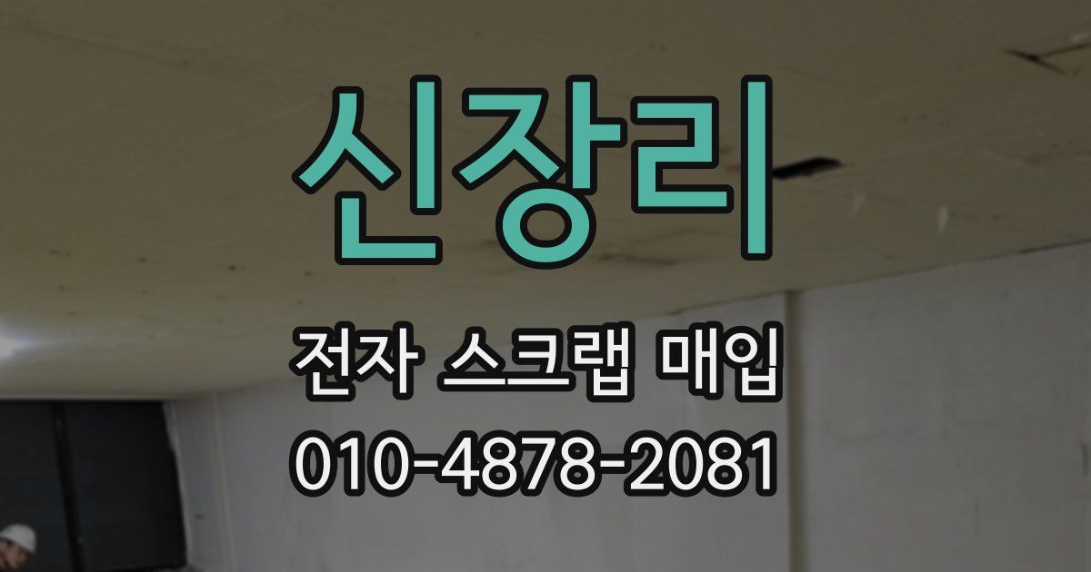신장리 전자 스크랩 매입