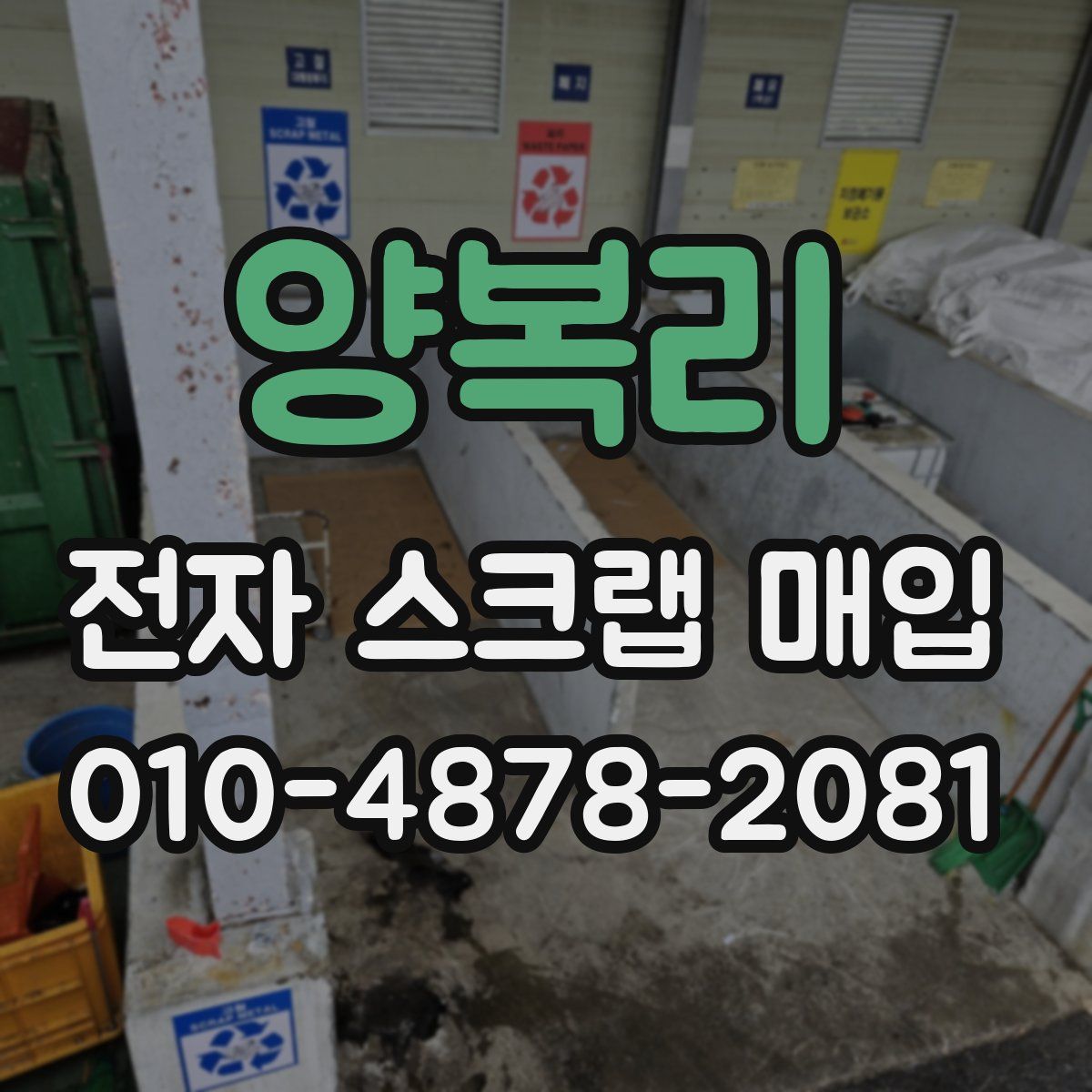 양복리 전자 스크랩 매입