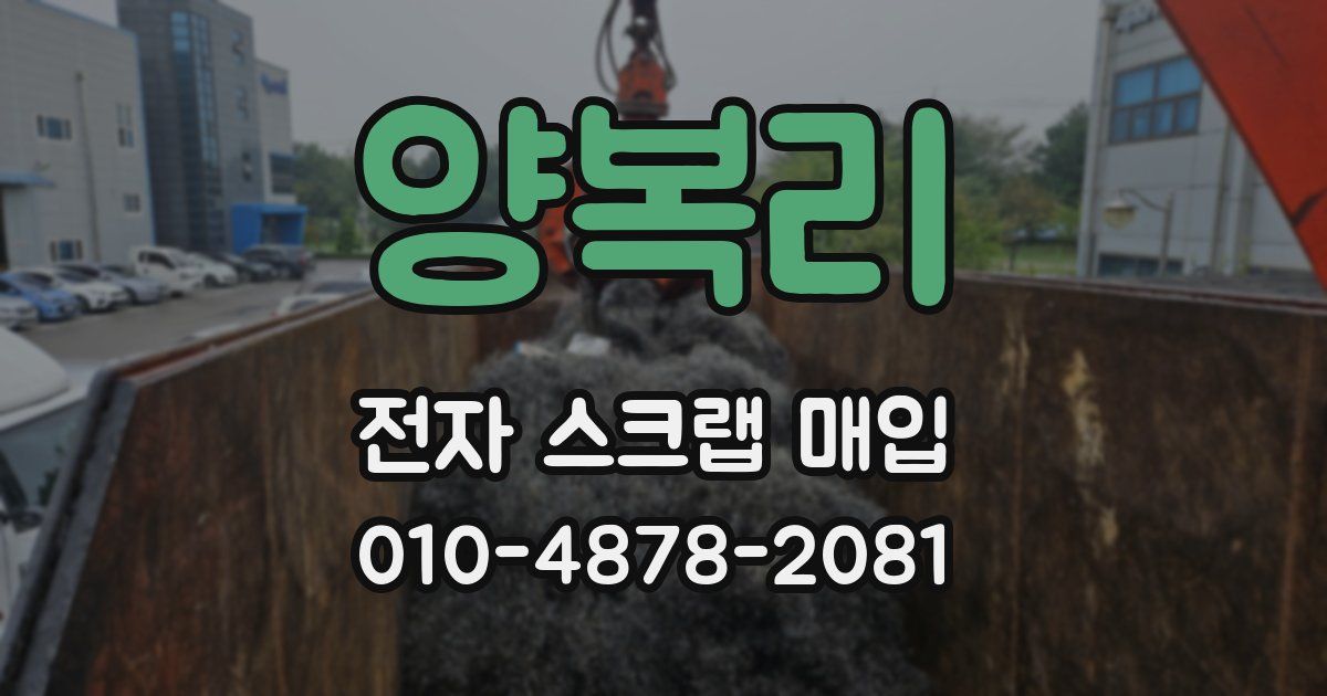 양복리 전자 스크랩 매입