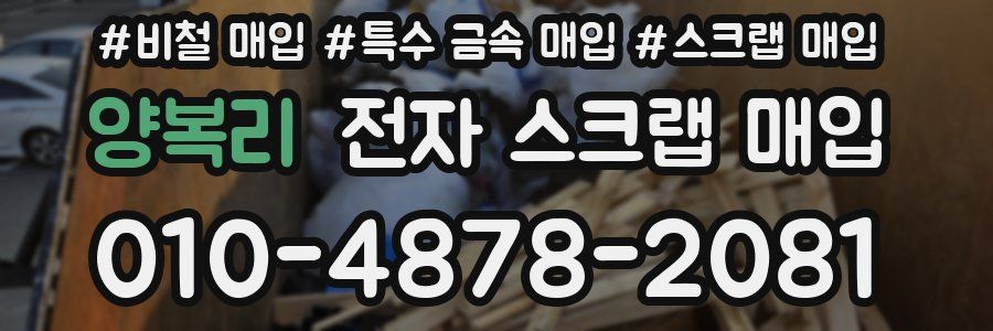 양복리 전자 스크랩 매입