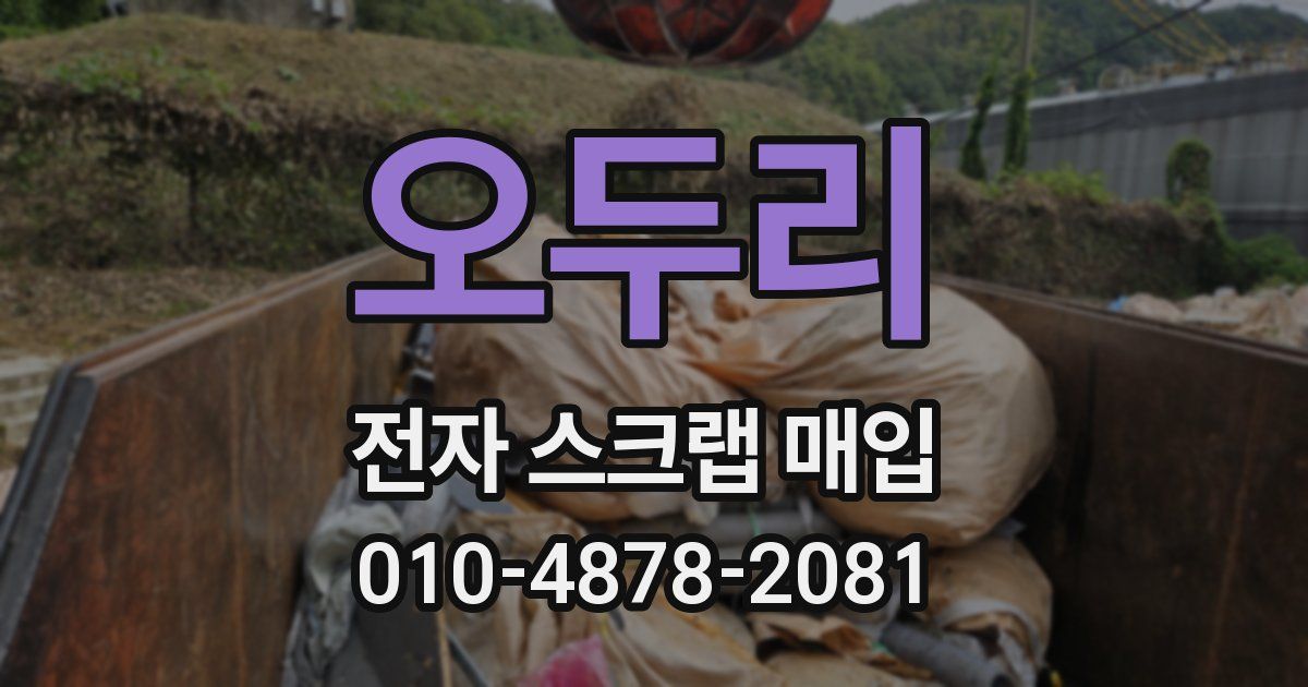 오두리 전자 스크랩 매입