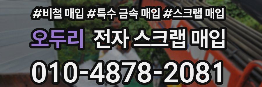 오두리 전자 스크랩 매입