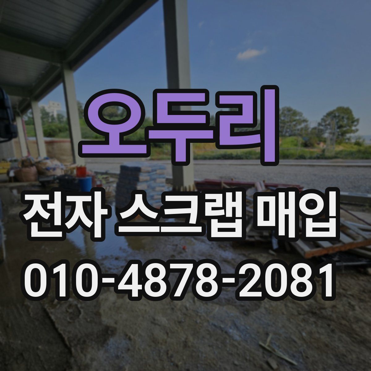 오두리 전자 스크랩 매입