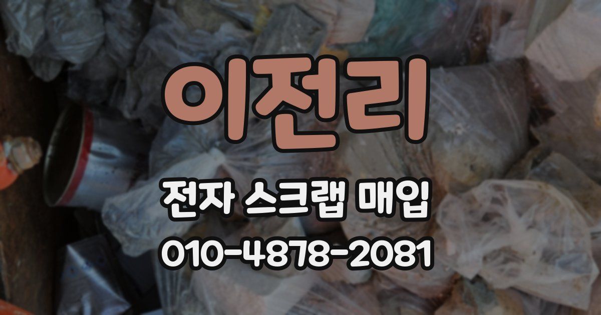 이전리 전자 스크랩 매입