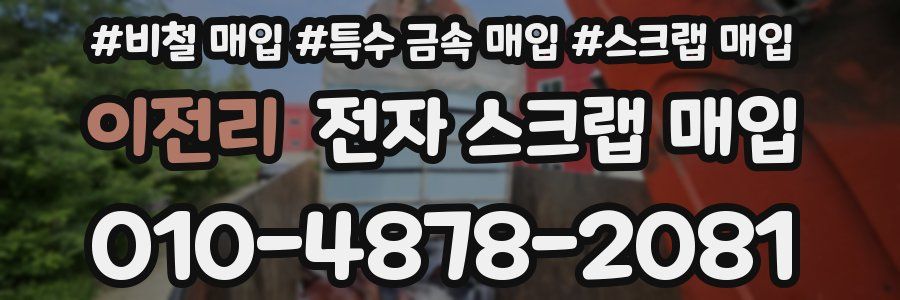 이전리 전자 스크랩 매입