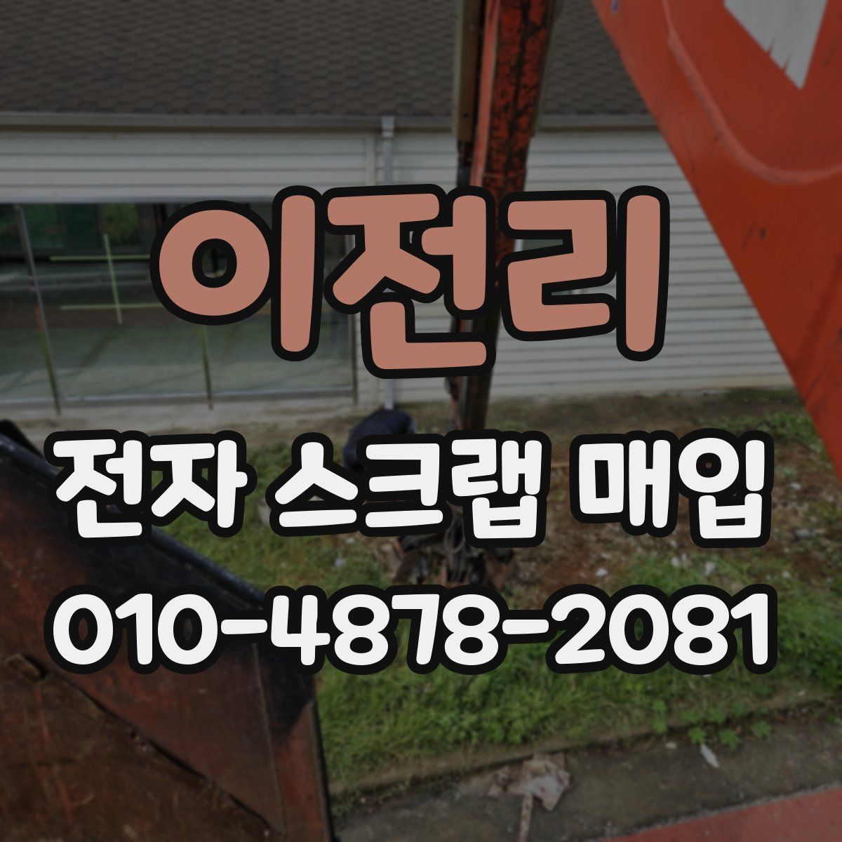 이전리 전자 스크랩 매입