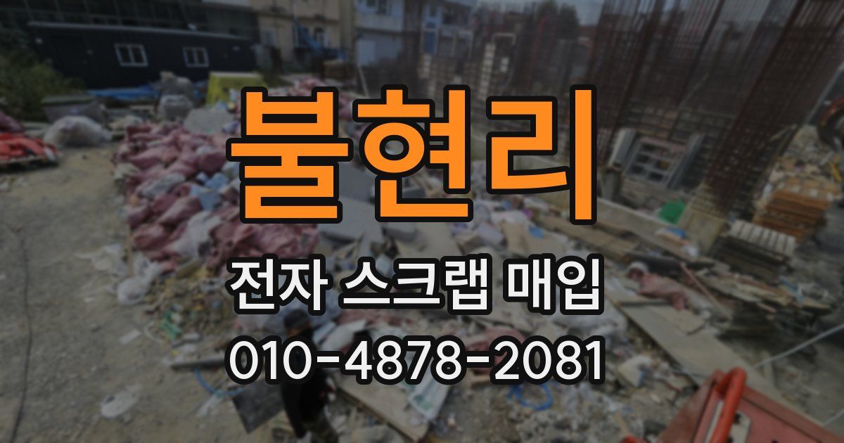 불현리 전자 스크랩 매입