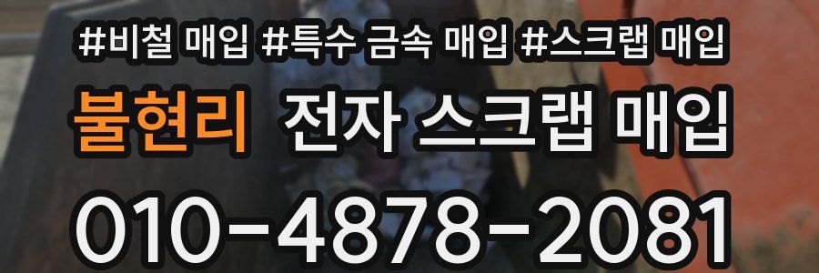 불현리 전자 스크랩 매입