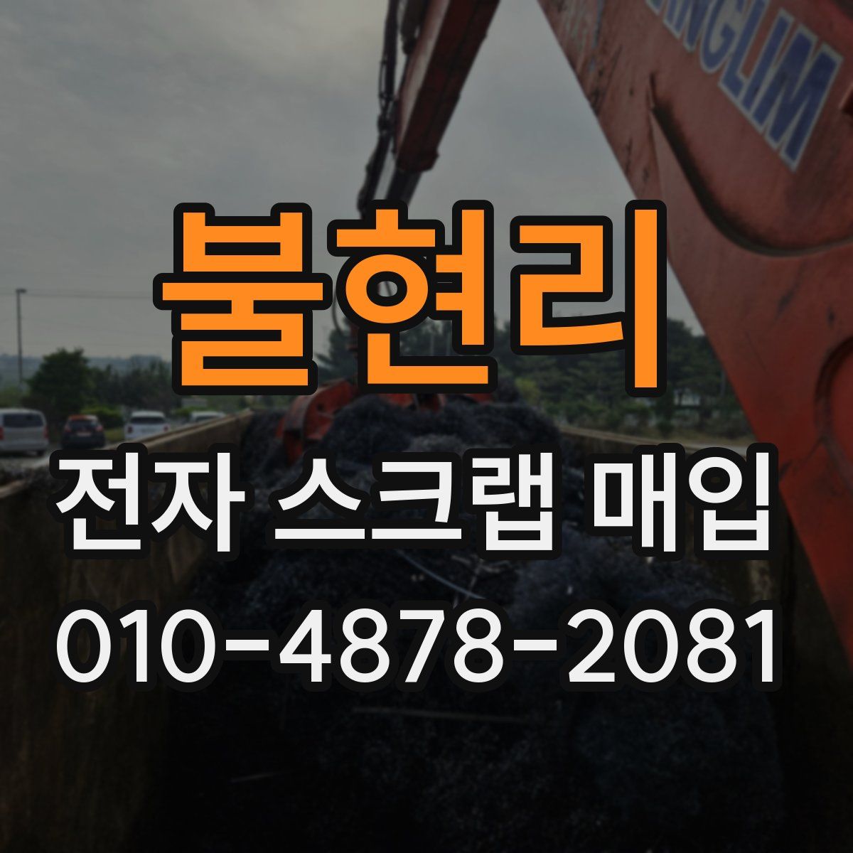 불현리 전자 스크랩 매입